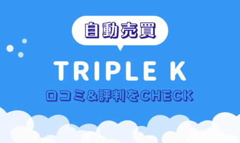 TRIPLE（トリプル）K　詐欺　口コミ　評判
